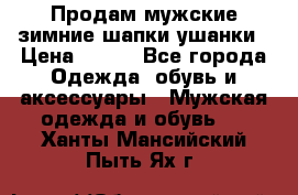 Продам мужские зимние шапки-ушанки › Цена ­ 900 - Все города Одежда, обувь и аксессуары » Мужская одежда и обувь   . Ханты-Мансийский,Пыть-Ях г.